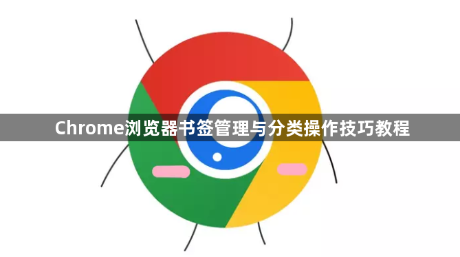 Chrome浏览器书签管理与分类操作技巧教程1