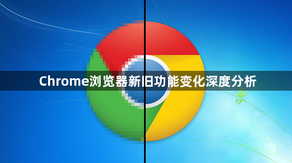 Chrome浏览器新旧功能变化深度分析1