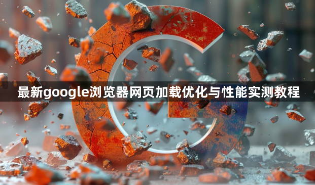 最新google浏览器网页加载优化与性能实测教程1