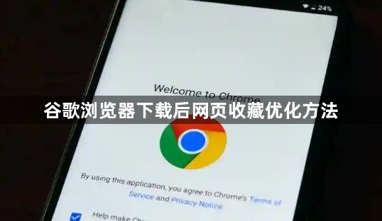谷歌浏览器下载后网页收藏优化方法1