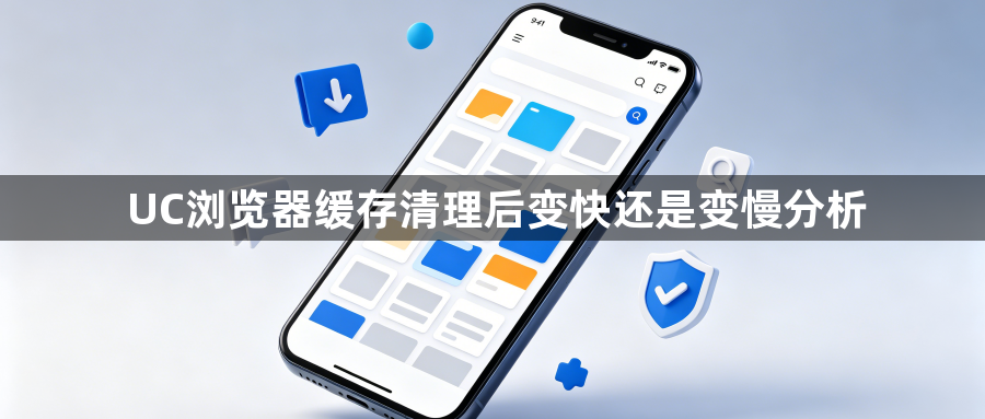 UC浏览器缓存清理后变快还是变慢分析1