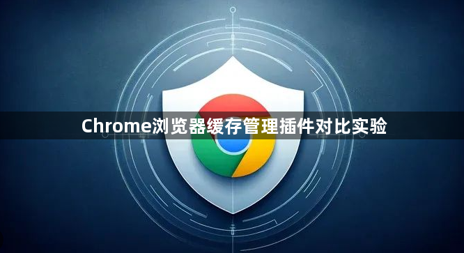 Chrome浏览器缓存管理插件对比实验1