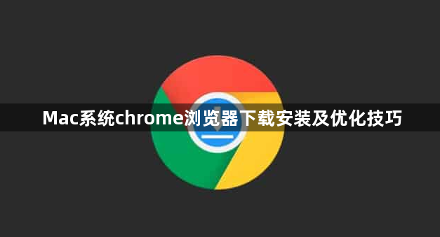 Mac系统chrome浏览器下载安装及优化技巧1