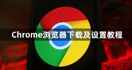 Chrome浏览器下载及设置教程1