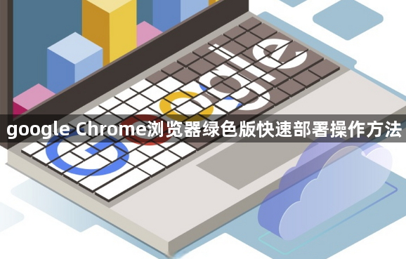 google Chrome浏览器绿色版快速部署操作方法1