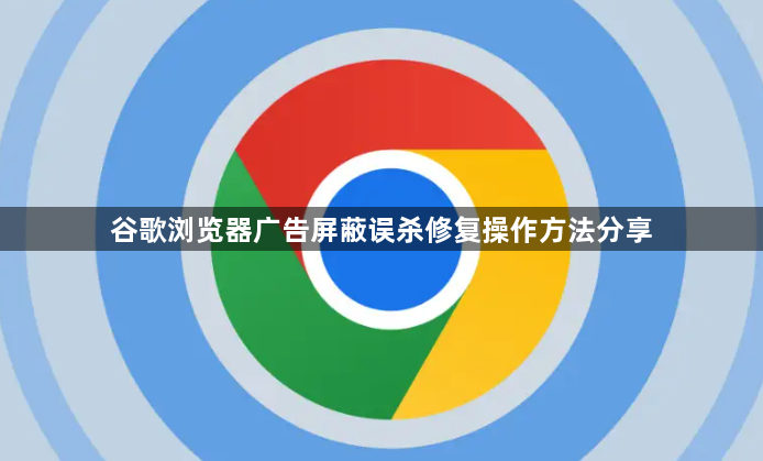 谷歌浏览器广告屏蔽误杀修复操作方法分享1