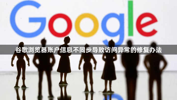 谷歌浏览器账户信息不同步导致访问异常的修复办法1