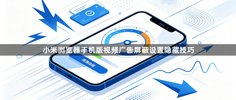 小米浏览器手机版视频广告屏蔽设置隐藏技巧1