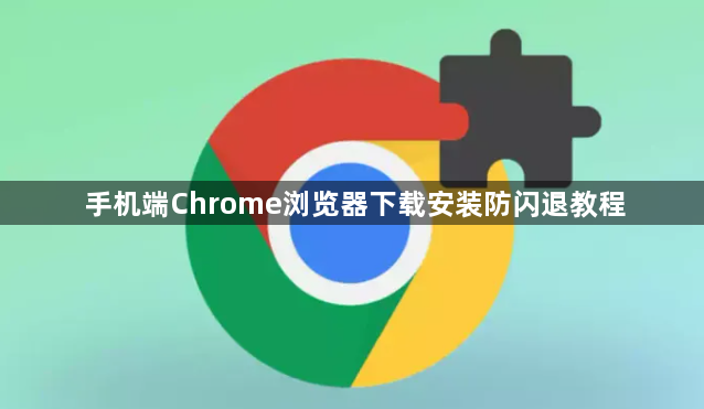 手机端Chrome浏览器下载安装防闪退教程1