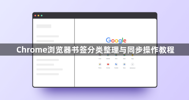Chrome浏览器书签分类整理与同步操作教程1