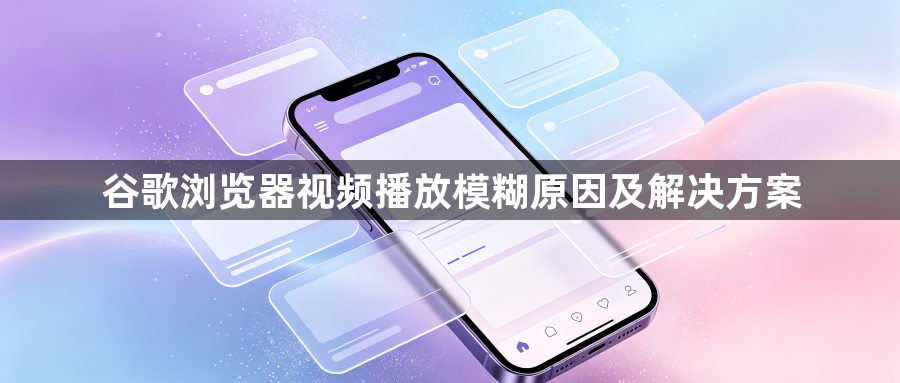 谷歌浏览器视频播放模糊原因及解决方案1