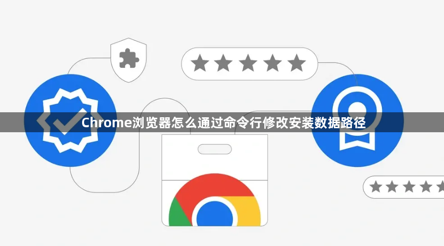 Chrome浏览器怎么通过命令行修改安装数据路径1