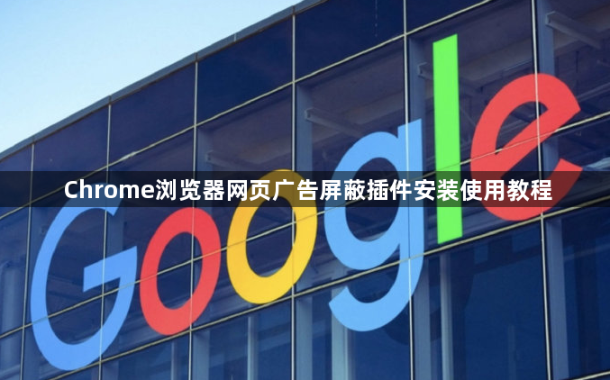 Chrome浏览器网页广告屏蔽插件安装使用教程1