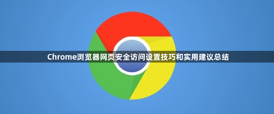 Chrome浏览器网页安全访问设置技巧和实用建议总结1
