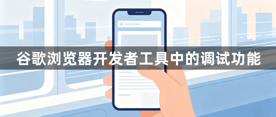 谷歌浏览器开发者工具中的调试功能1