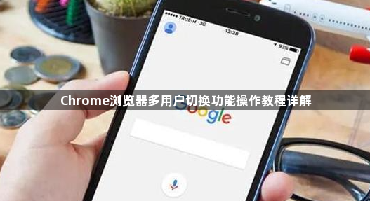 Chrome浏览器多用户切换功能操作教程详解1