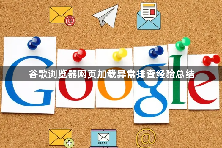 谷歌浏览器网页加载异常排查经验总结1