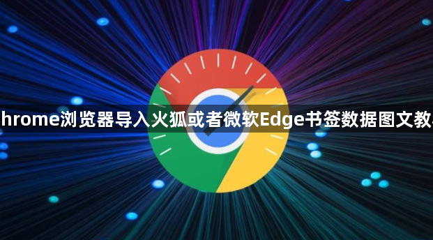Chrome浏览器导入火狐或者微软Edge书签数据图文教程1