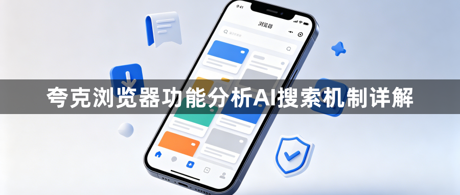 夸克浏览器功能分析AI搜索机制详解1