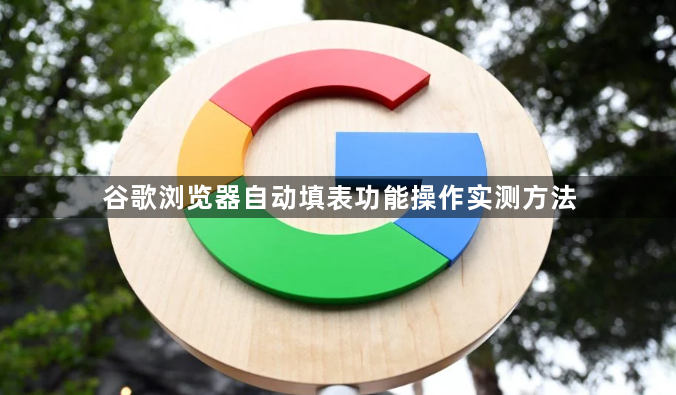 谷歌浏览器自动填表功能操作实测方法1