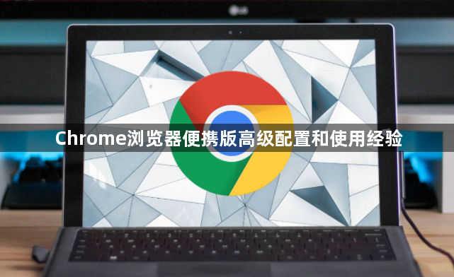 Chrome浏览器便携版高级配置和使用经验1