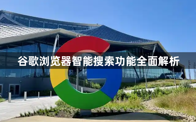 谷歌浏览器智能搜索功能全面解析1