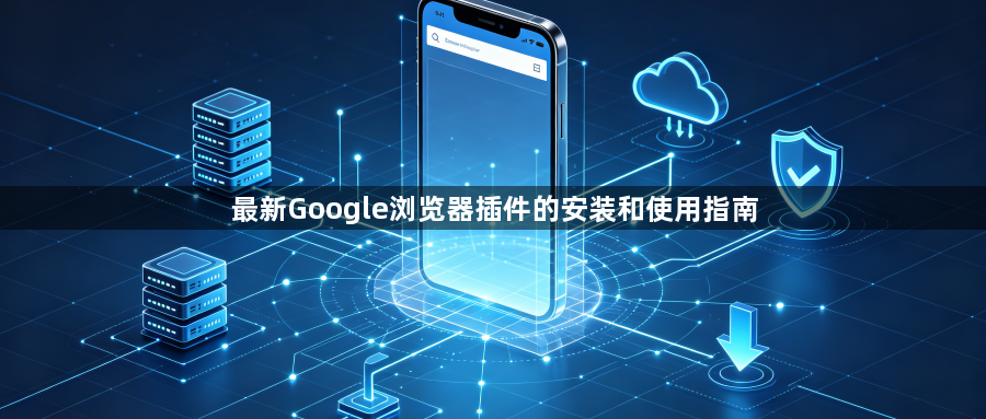 最新Google浏览器插件的安装和使用指南1