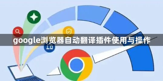 google浏览器自动翻译插件使用与操作1