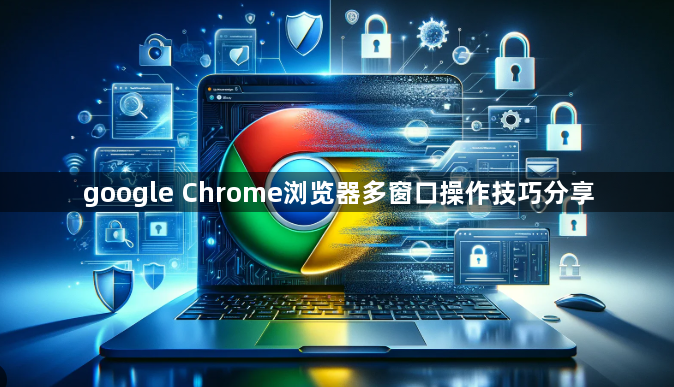 google Chrome浏览器多窗口操作技巧分享1