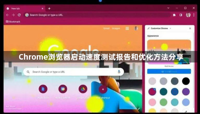 Chrome浏览器启动速度测试报告和优化方法分享1
