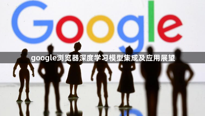 google浏览器深度学习模型集成及应用展望1