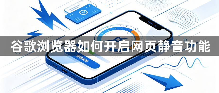 谷歌浏览器如何开启网页静音功能1