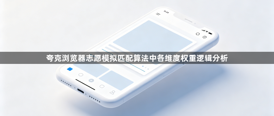 夸克浏览器志愿模拟匹配算法中各维度权重逻辑分析1