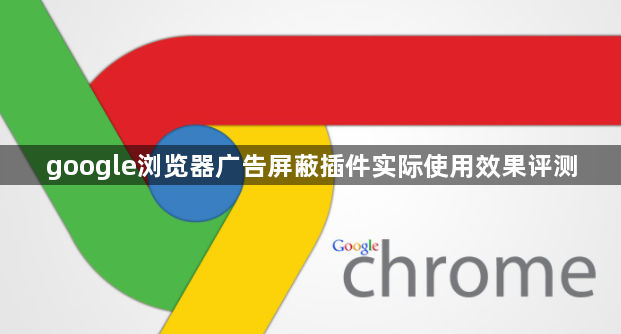 google浏览器广告屏蔽插件实际使用效果评测1