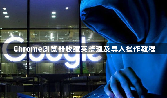 Chrome浏览器收藏夹整理及导入操作教程1