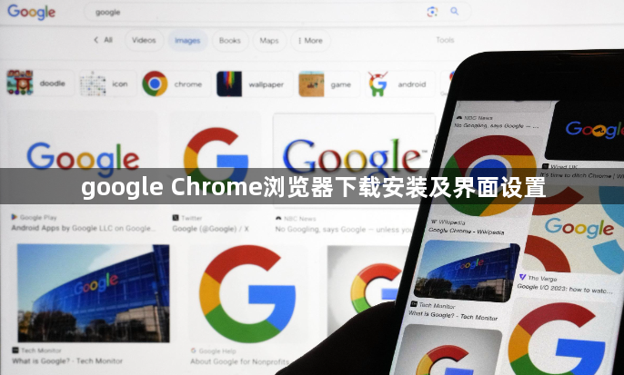 google Chrome浏览器下载安装及界面设置1