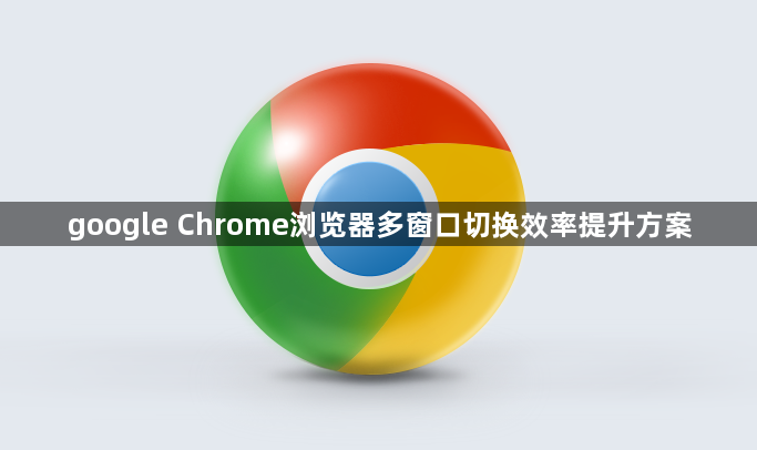 google Chrome浏览器多窗口切换效率提升方案1