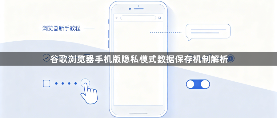 谷歌浏览器手机版隐私模式数据保存机制解析1