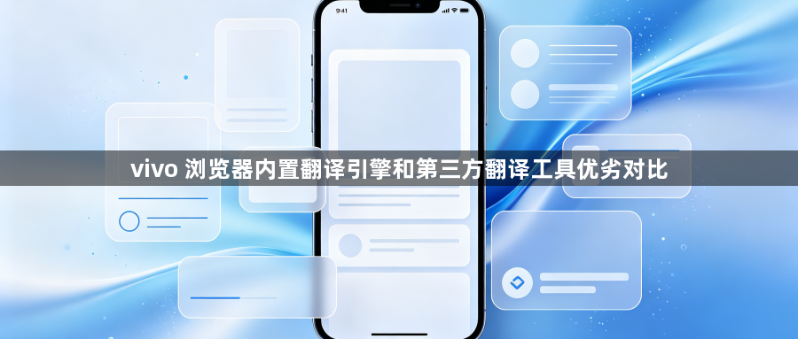vivo 浏览器内置翻译引擎和第三方翻译工具优劣对比1