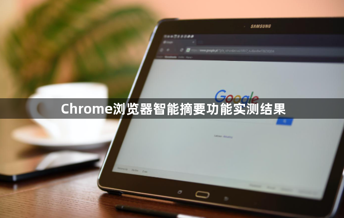 Chrome浏览器智能摘要功能实测结果1
