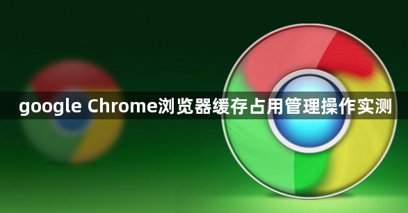google Chrome浏览器缓存占用管理操作实测1
