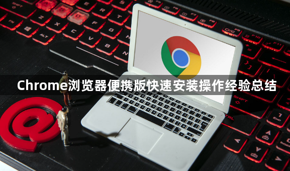 Chrome浏览器便携版快速安装操作经验总结1