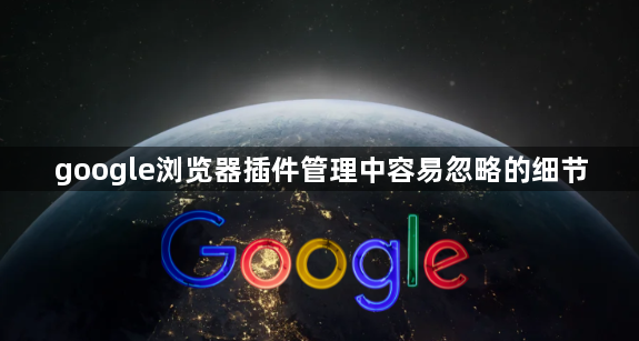 google浏览器插件管理中容易忽略的细节1