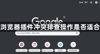 谷歌浏览器插件冲突排查操作是否适合新手1