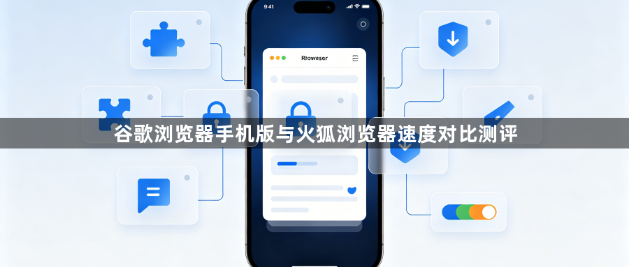 谷歌浏览器手机版与火狐浏览器速度对比测评1