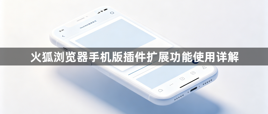火狐浏览器手机版插件扩展功能使用详解1