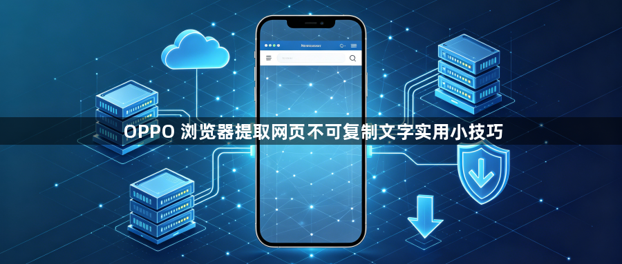 OPPO 浏览器提取网页不可复制文字实用小技巧1