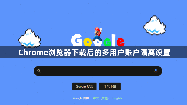 Chrome浏览器下载后的多用户账户隔离设置1