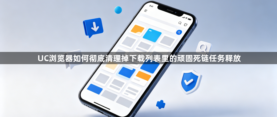 UC浏览器如何彻底清理掉下载列表里的顽固死链任务释放1