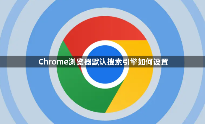 Chrome浏览器默认搜索引擎如何设置1